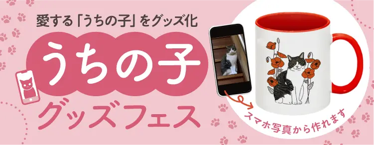 うちの子グッズフェス