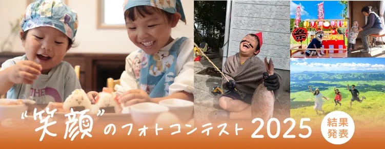 笑顔のフォトコンテスト2025結果発表