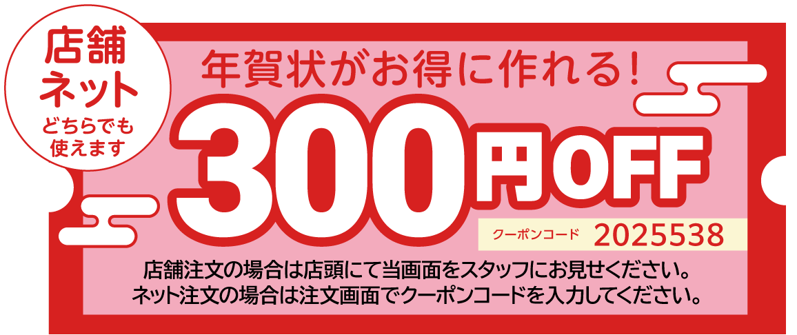 300円引きクーポン画像 店舗ならスタッフへ ネットなら注文画面で入力 コード2025538