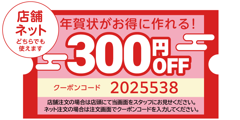 300円引きクーポン画像 店舗ならスタッフへ ネットなら注文画面で入力 コード2025538