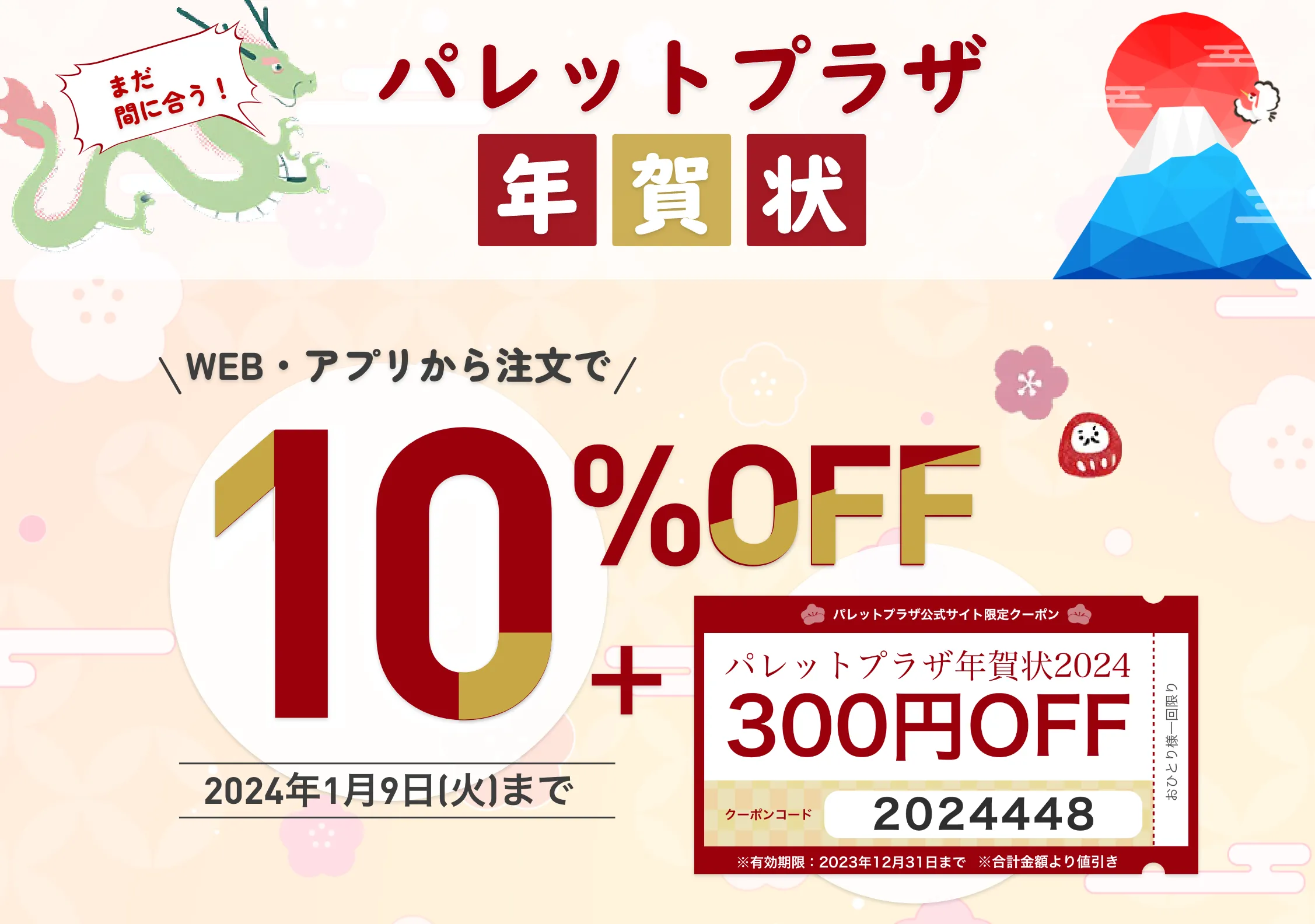 パレットプラザ年賀状2024