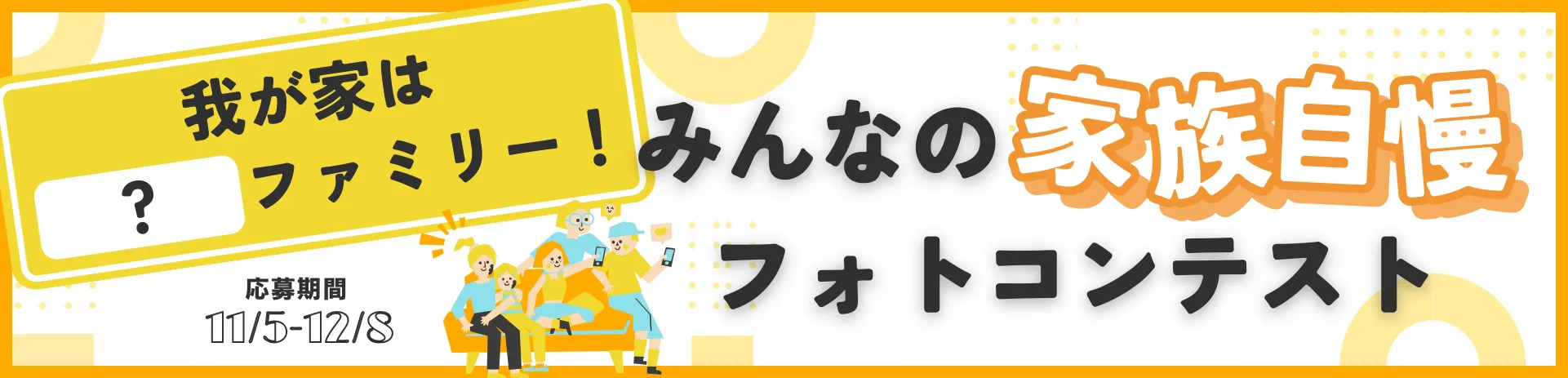 みんなの家族自慢フォトコンテスト開催！