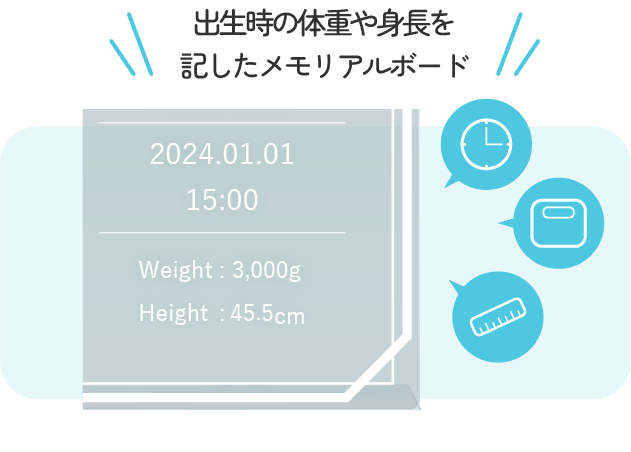 出生時の体重や身長を記したメモリアルボード