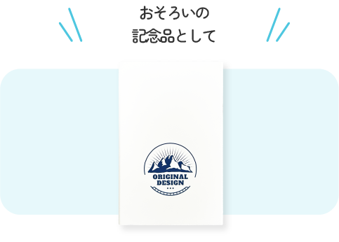 おそろいの記念として