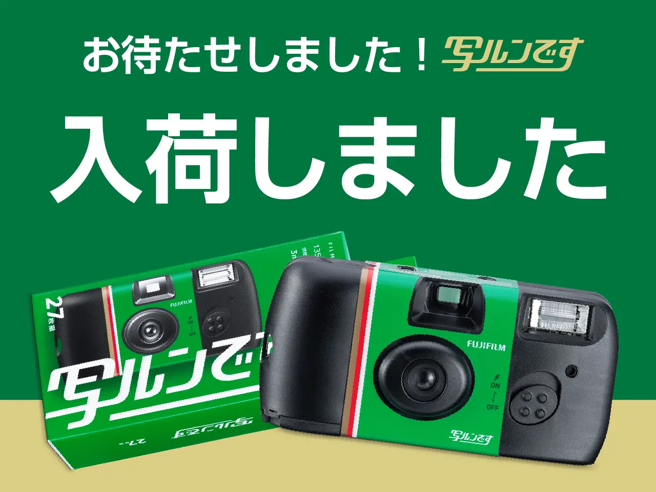 写ルンです販売中!