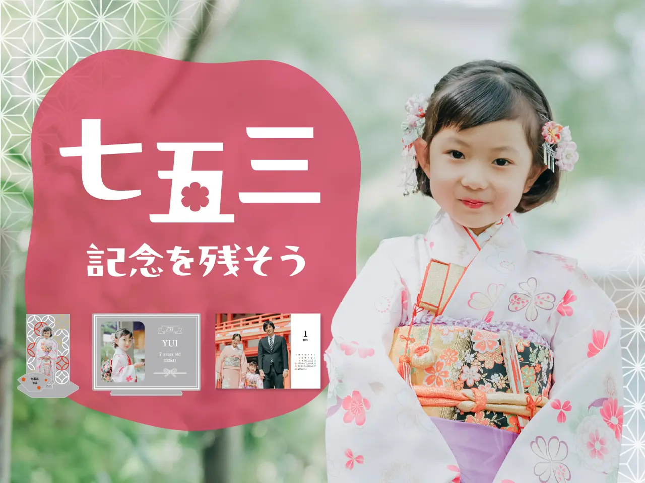 七五三を残そう!