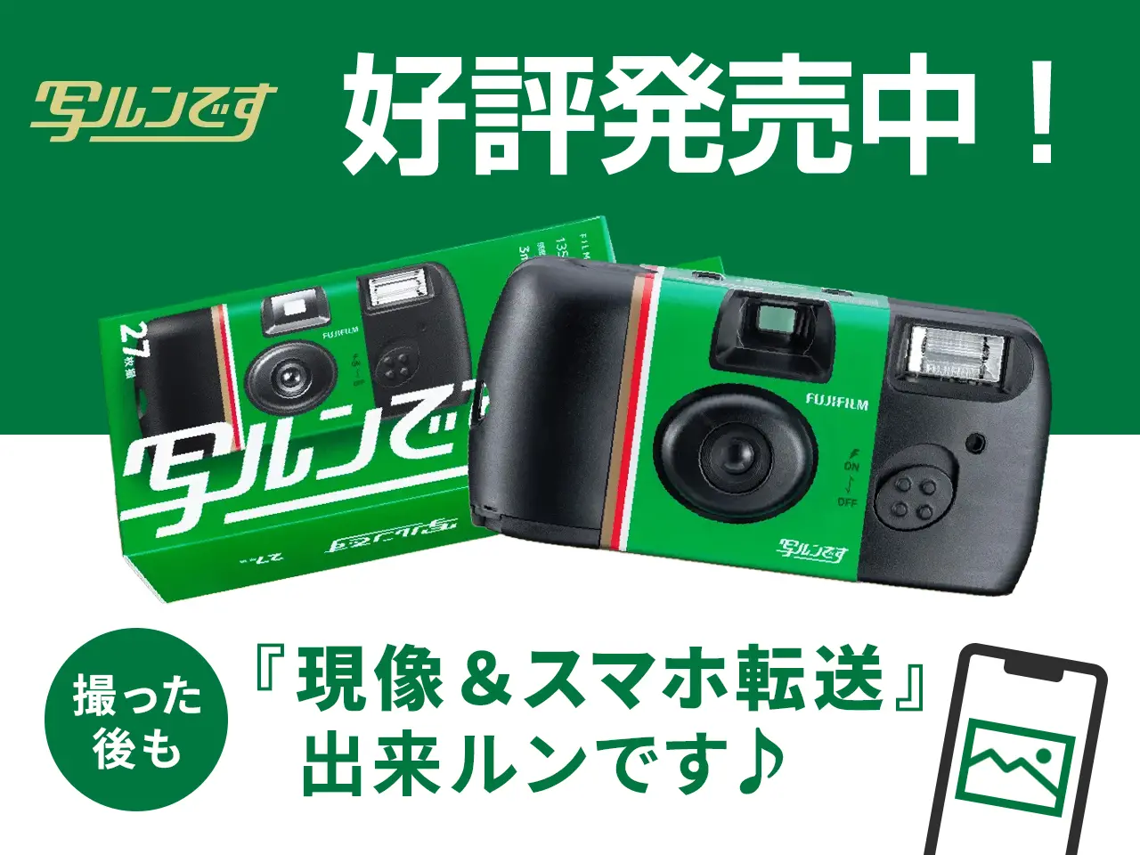 写ルンです好評発売中!