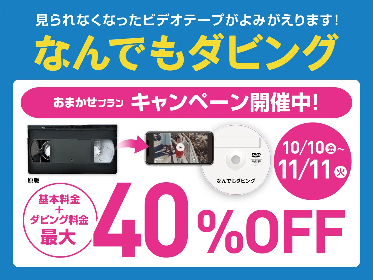 なんでもダビングが最大40%オフ!