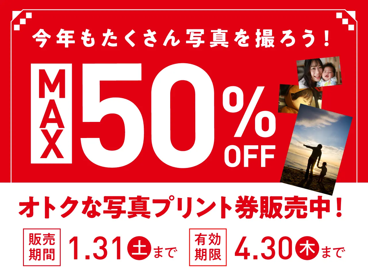 最大半額！お得なプリント券販売中！