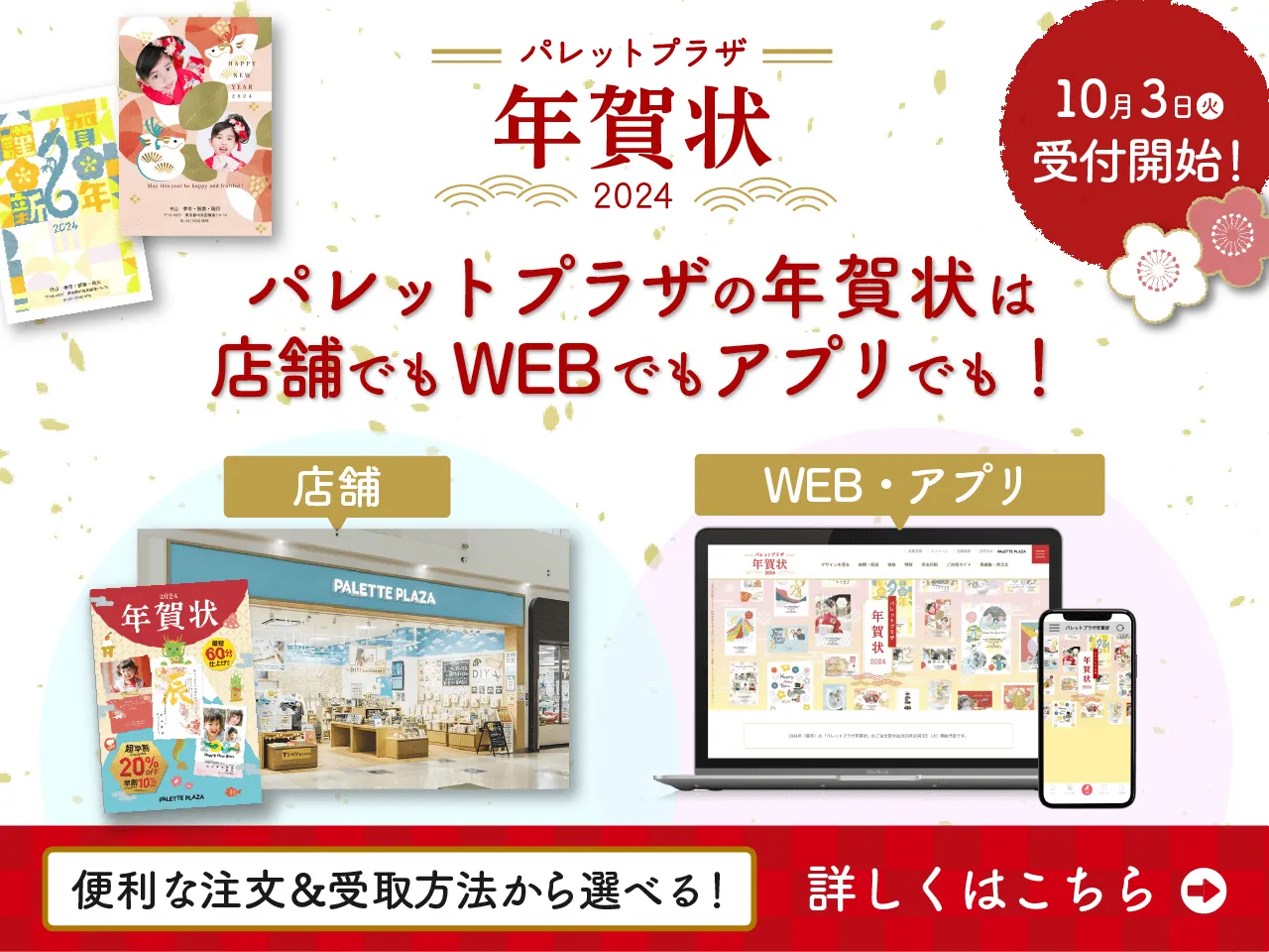 パレットプラザ年賀状2024受付開始いたしました