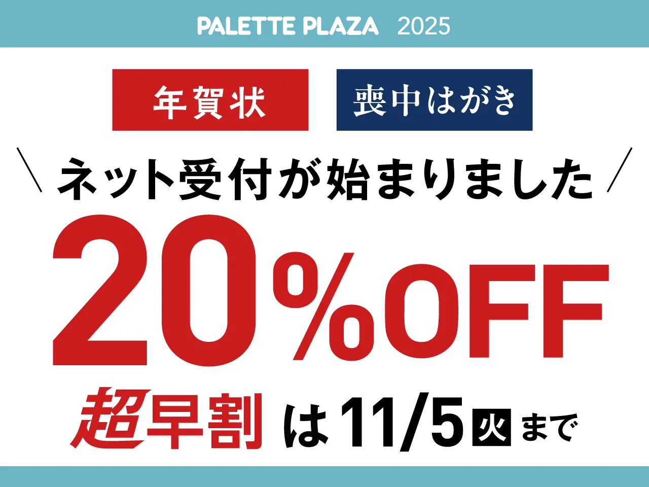 年賀状・喪中はがきのネット注文が始まりました！