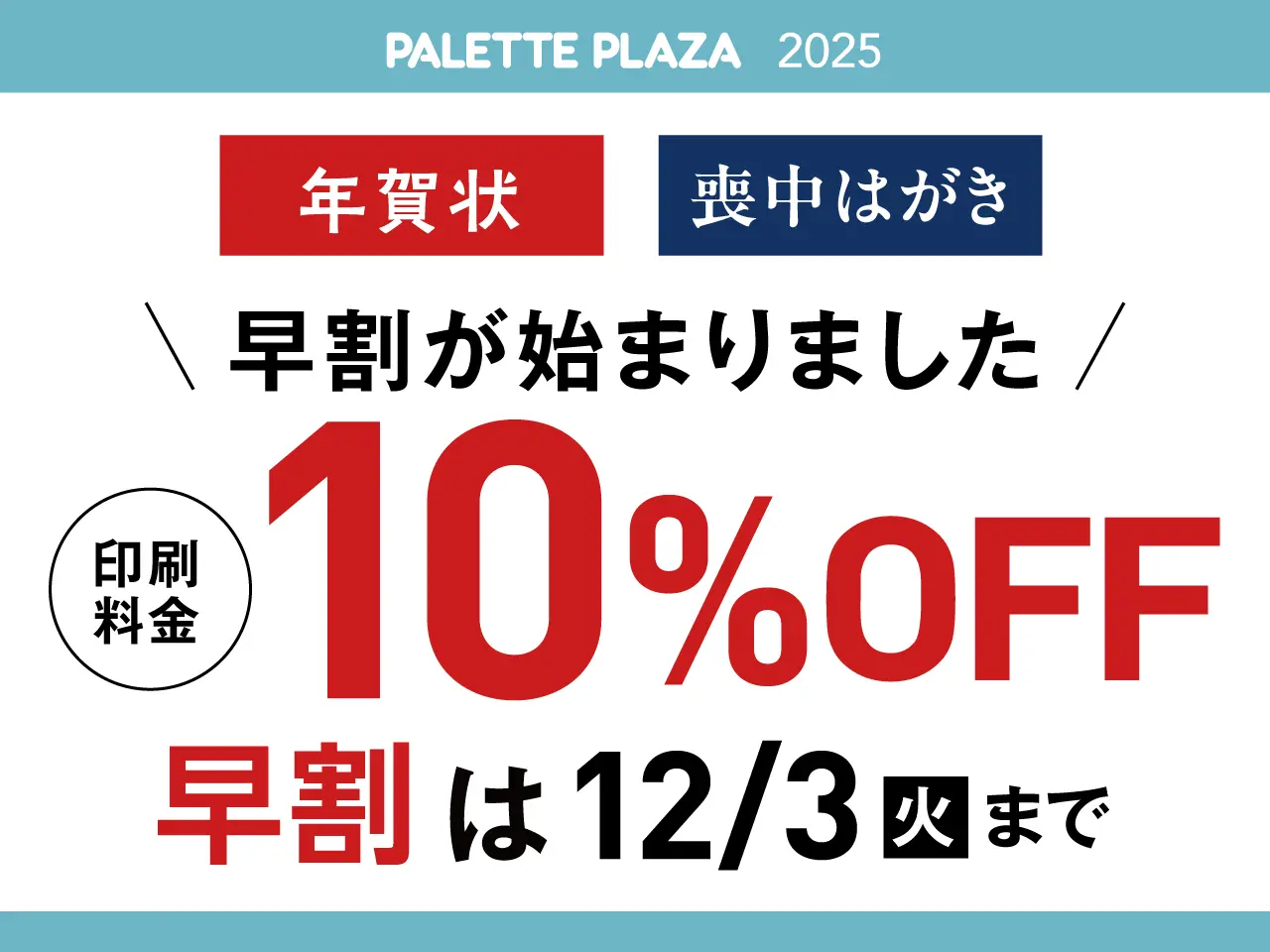 年賀状・喪中はがきの早割開始！