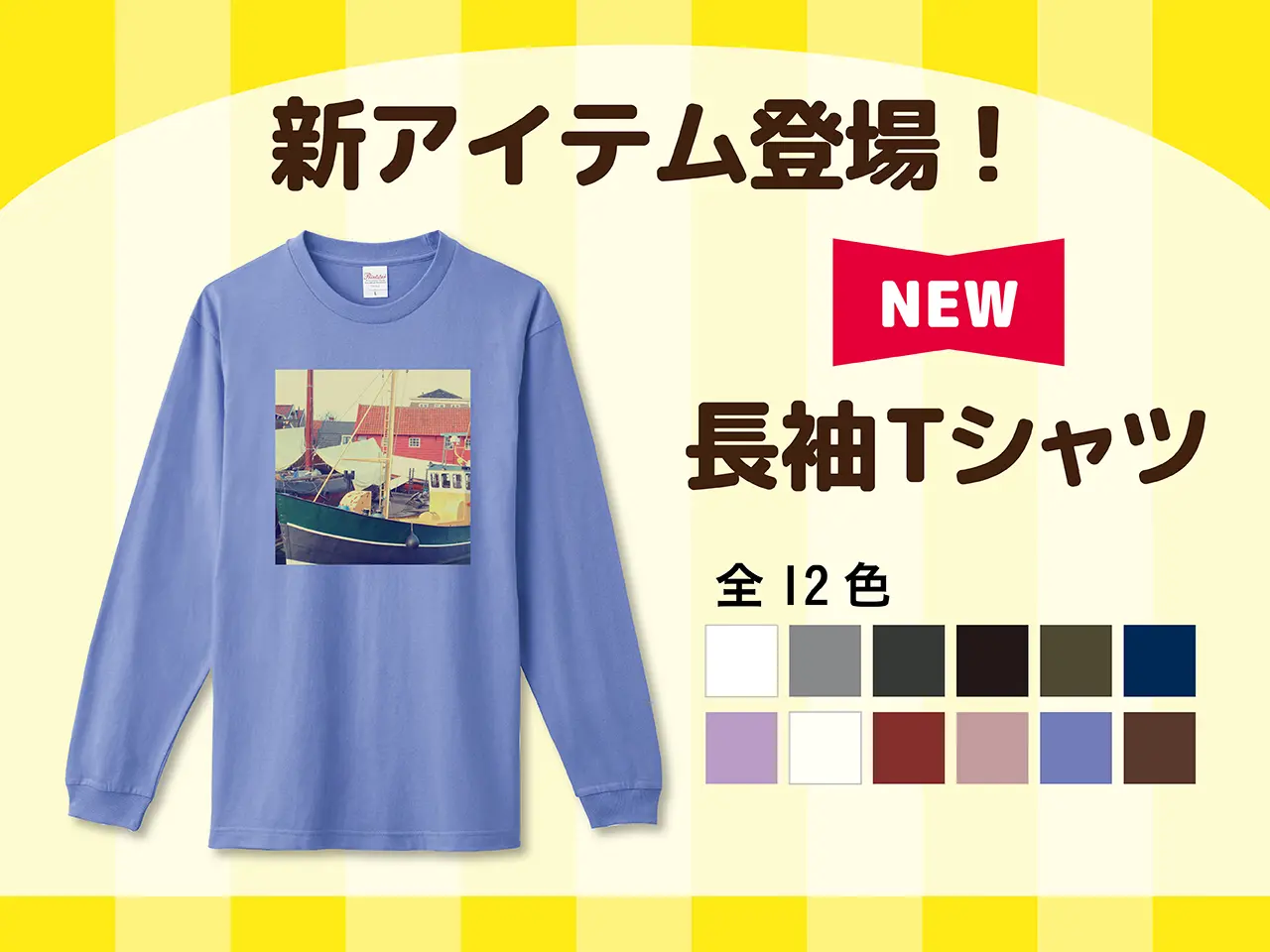 新商品！長袖Tシャツ