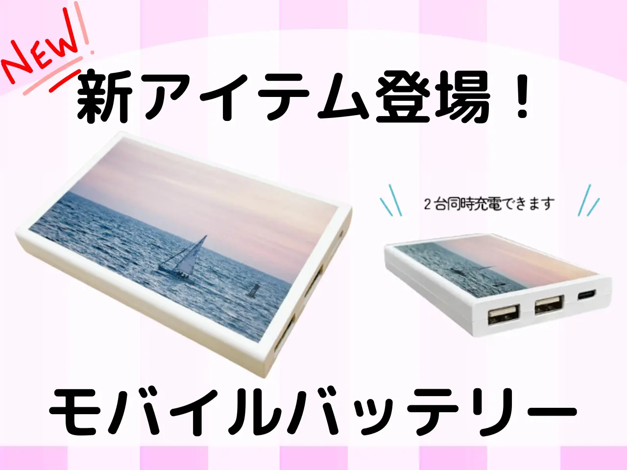 新商品！モバイルバッテリー♪