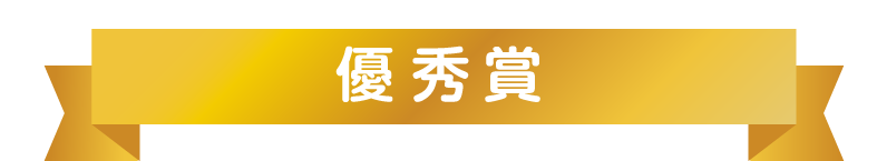 優秀賞