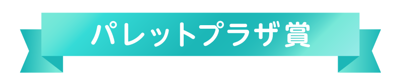 パレットプラザ賞