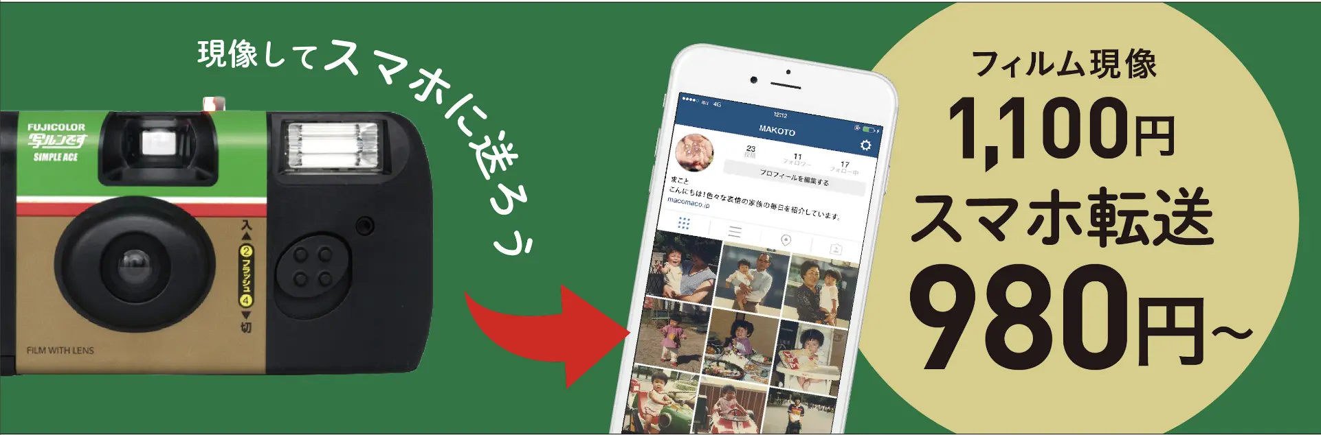 現像してスマホに送ろう!