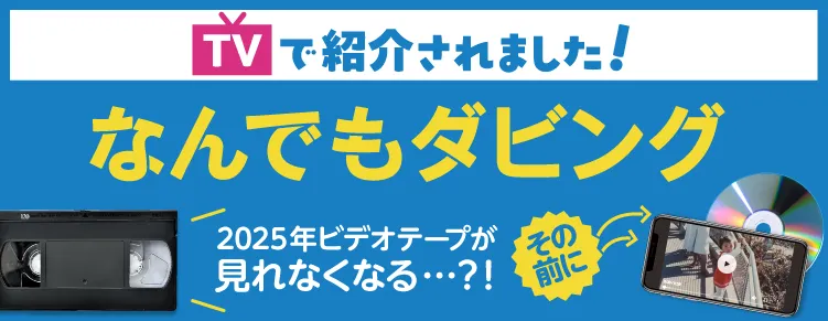 TVで紹介されました!なんでもダビング