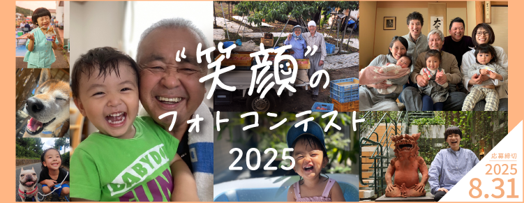 うちの子が一番!私の大切なかぞくフォトコンテスト結果発表