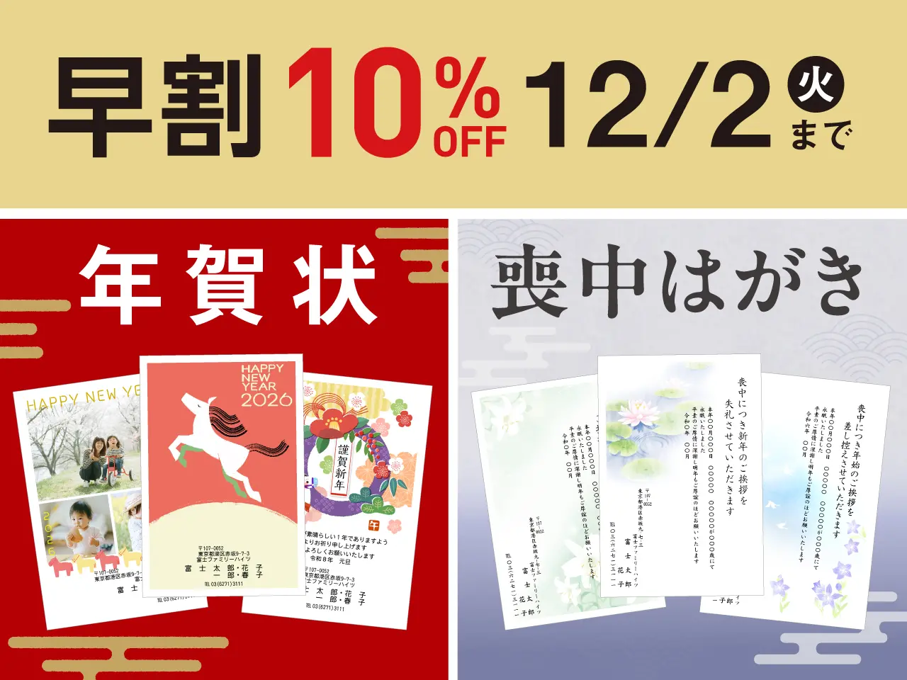 年賀状・喪中はがき　早割キャンペーン中！