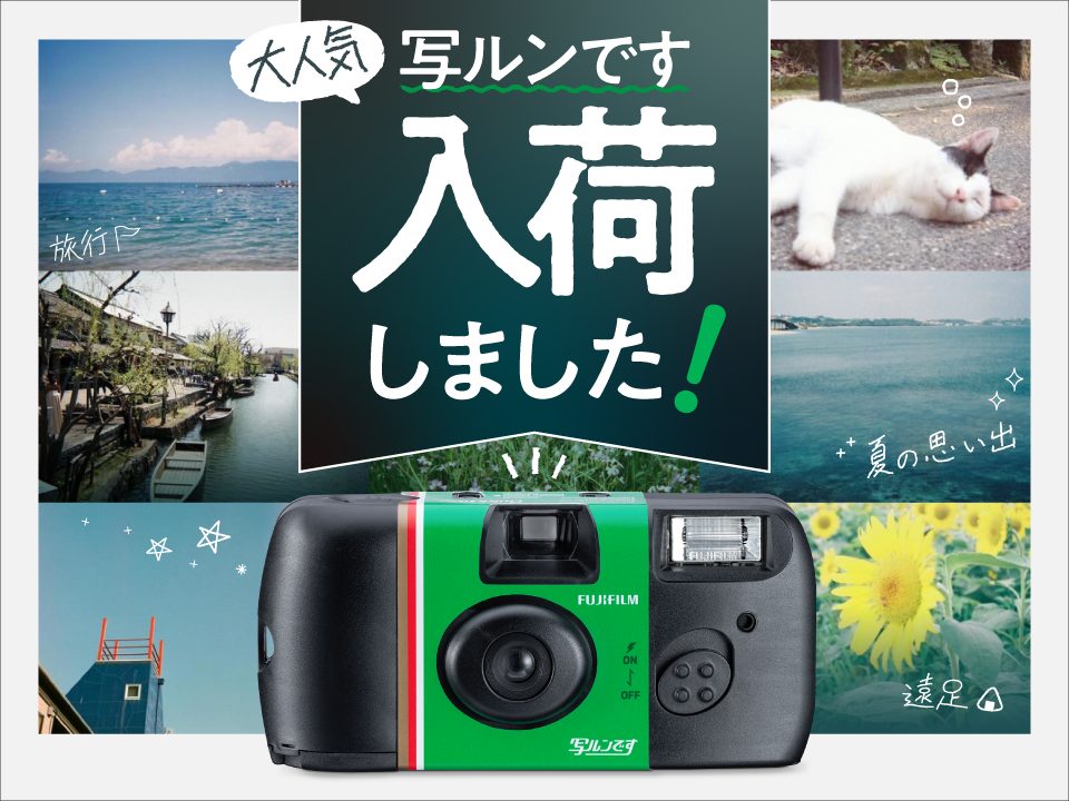 「写ルンです」がついに入荷しました！