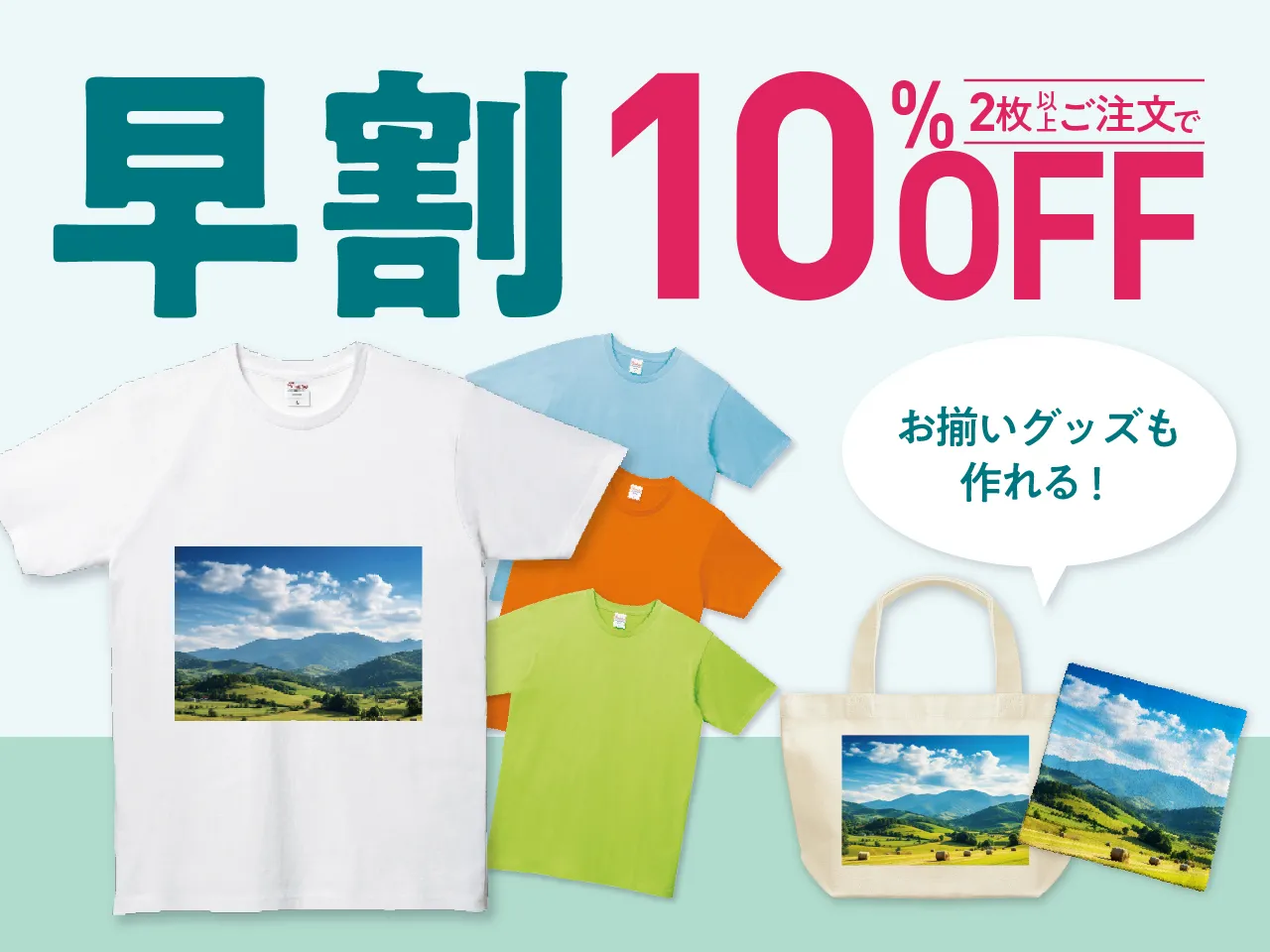 Tシャツがお得な早割中！